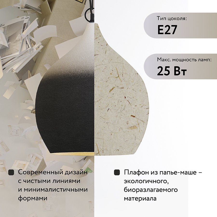 Светильник подвесной sustainable collection, D33х38 см, черный/белый