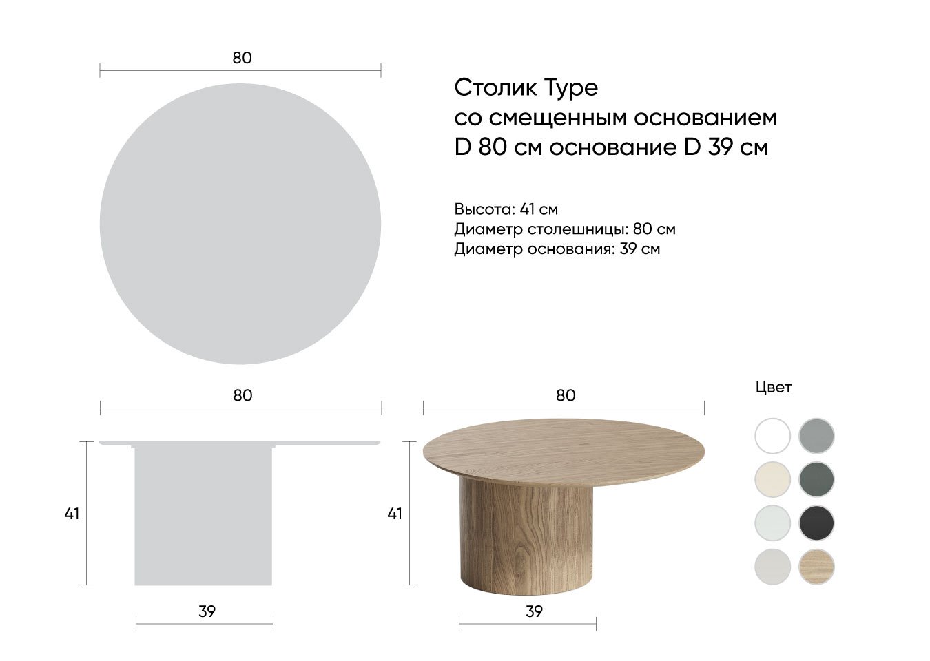 Столик Type D 80 см со смещенным основанием D 39 см (натуральный дуб)