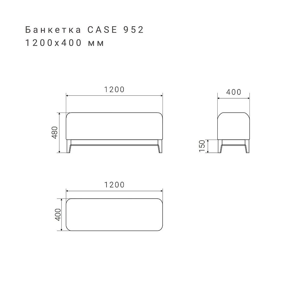 Банкетка CASE 952