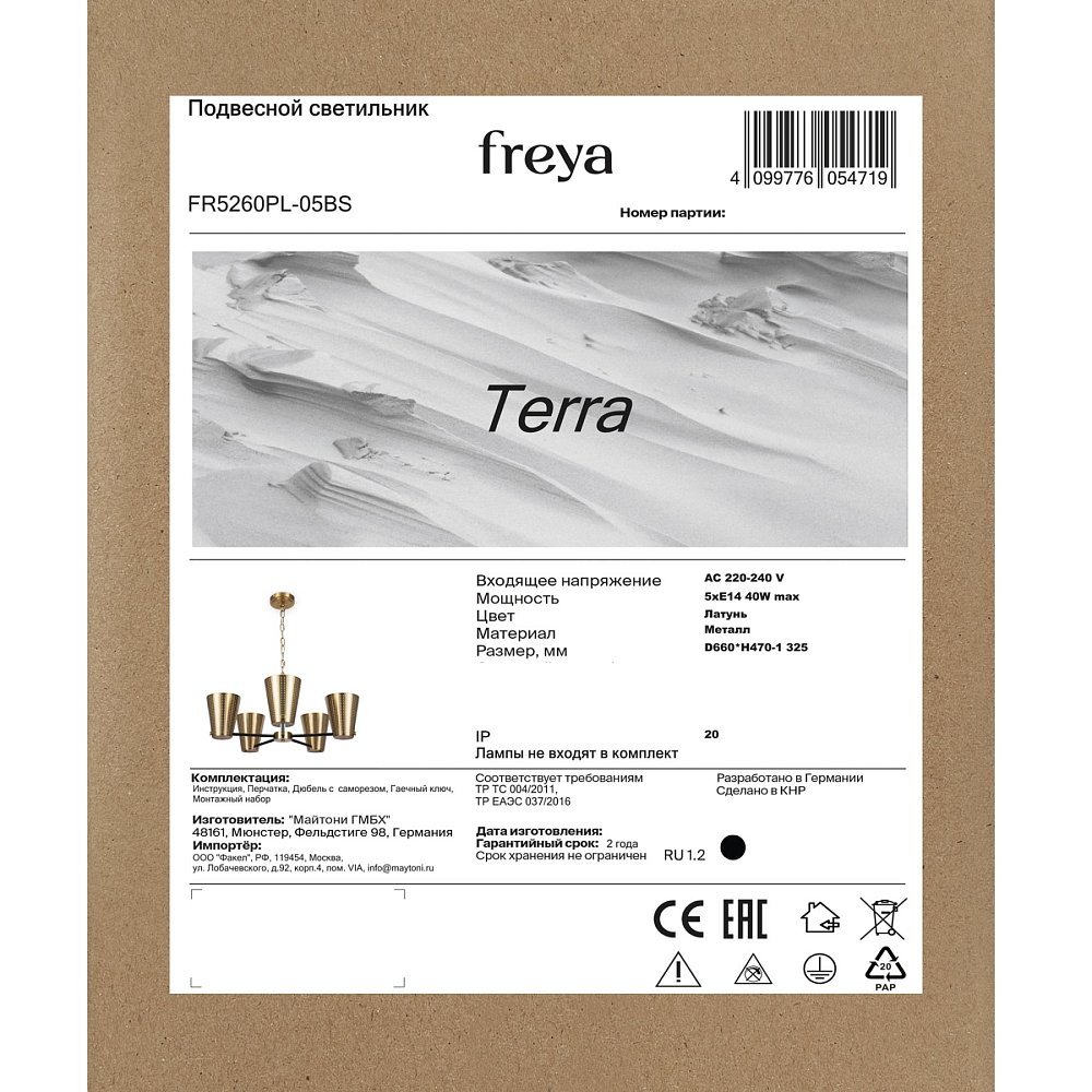 Люстра Terra FR5260PL-05BS