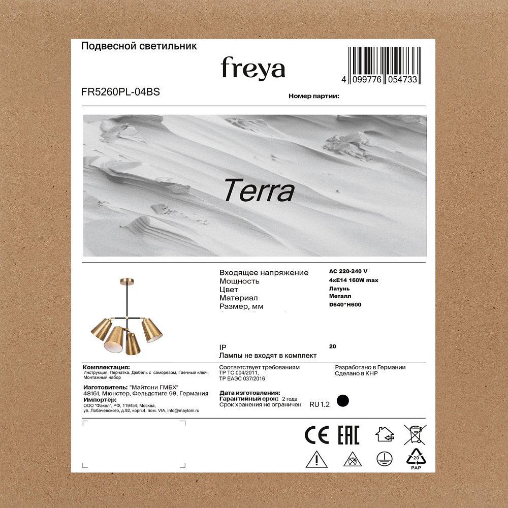 Люстра Terra FR5260PL-04BS