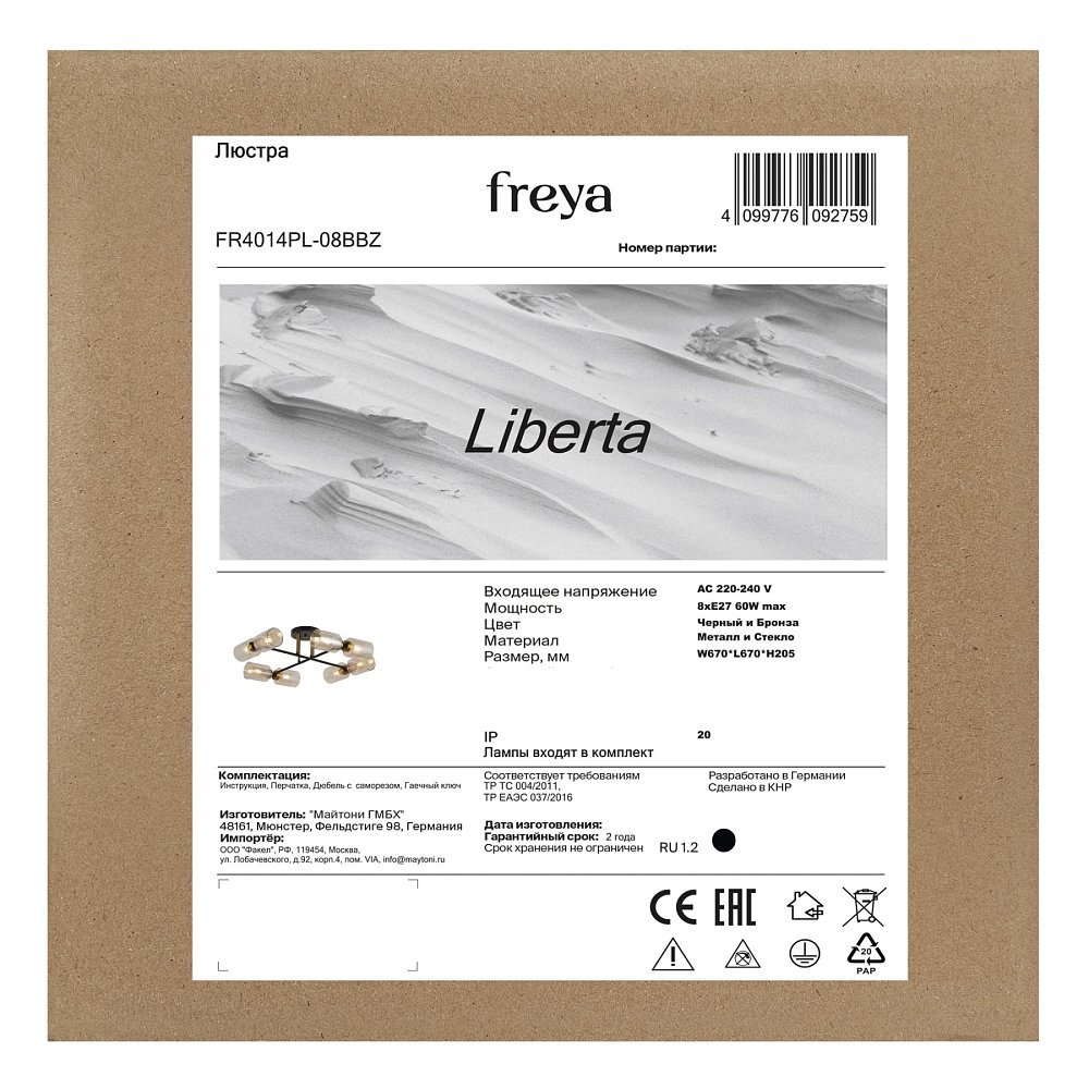 Люстра Liberta FR4014PL-08BBZ