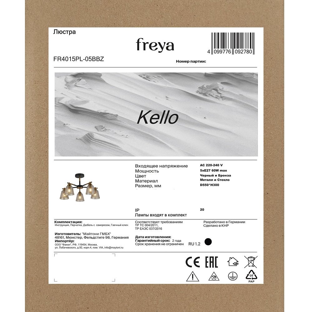 Люстра Kello FR4015PL-05BBZ