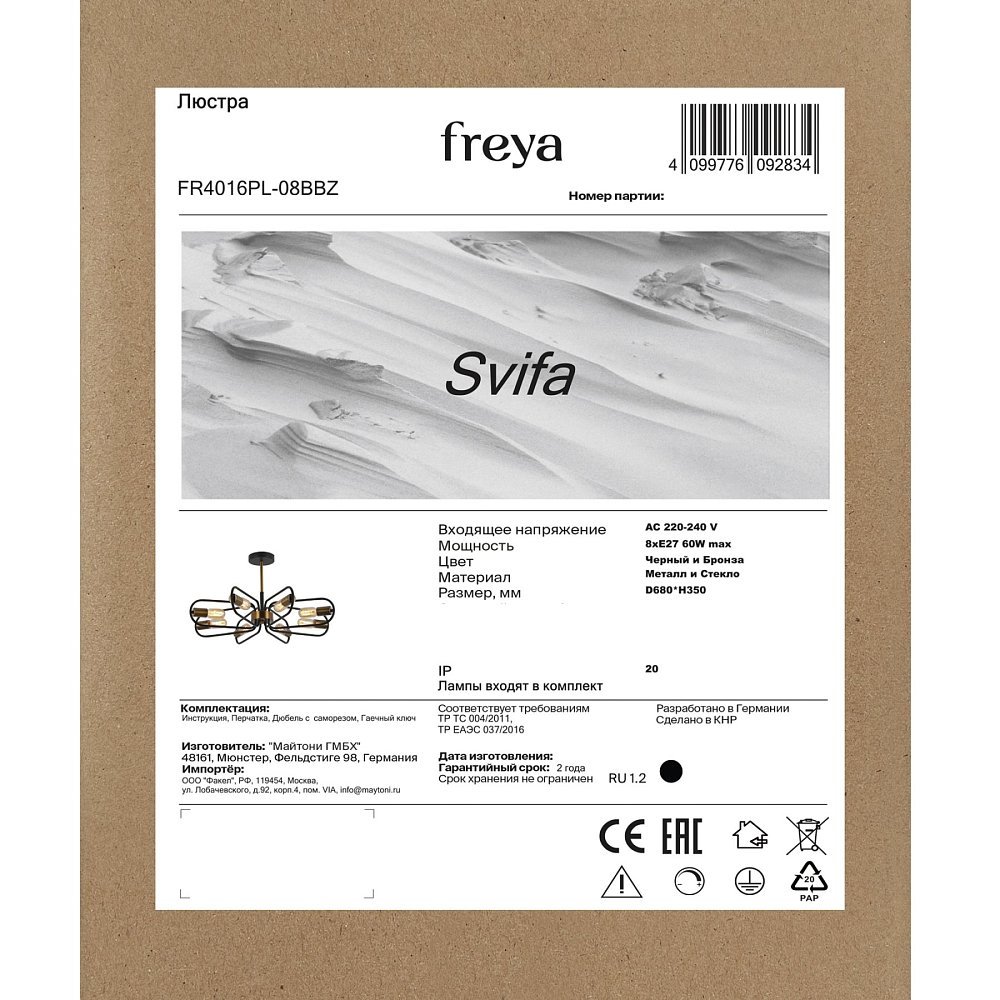 Люстра Svifa FR4016PL-08BBZ