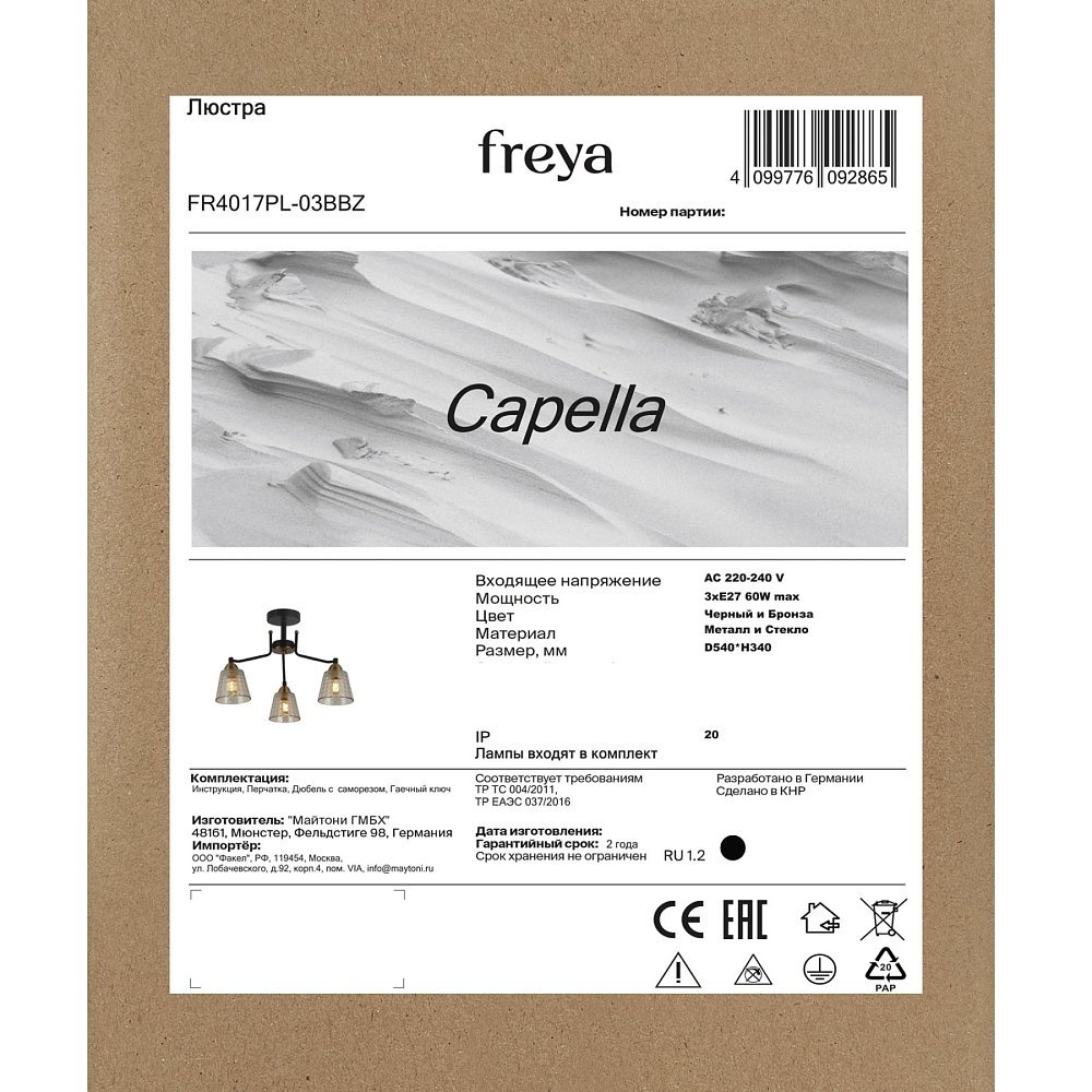 Люстра Capella FR4017PL-03BBZ