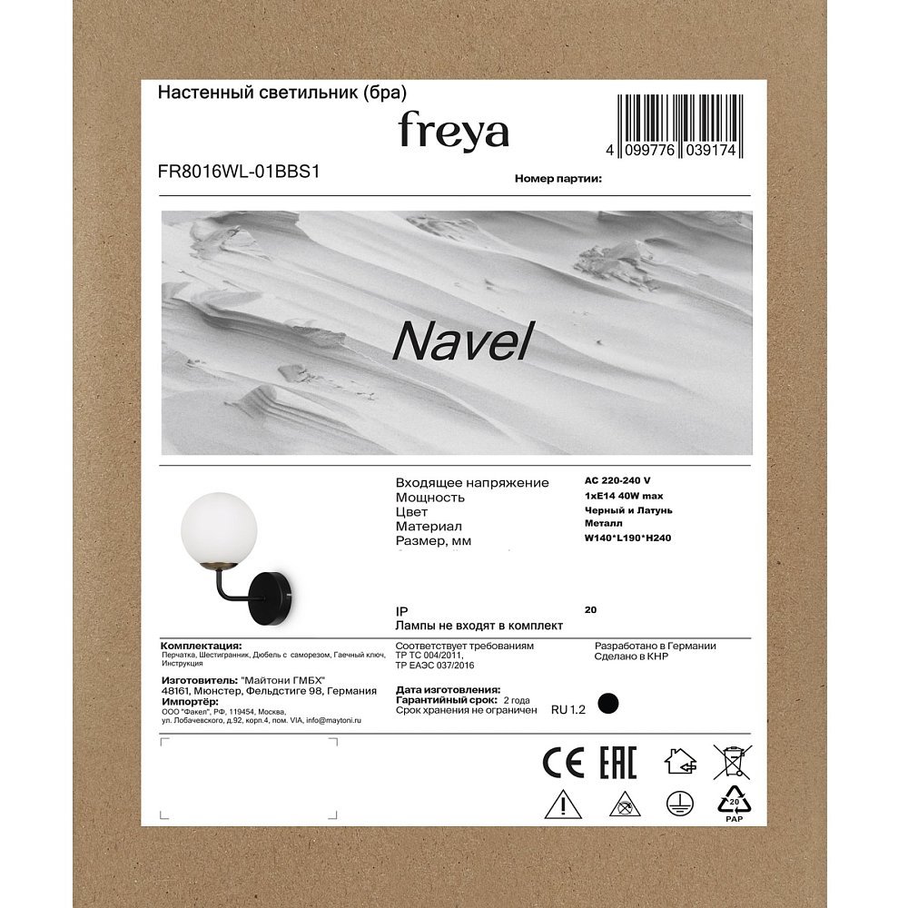 Настенный светильник (бра) Navel FR8016WL-01BBS1