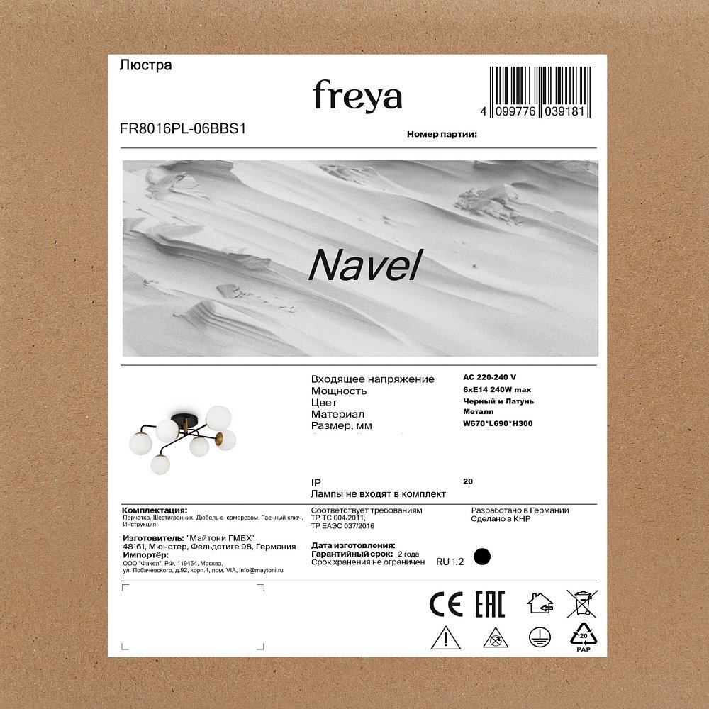 Люстра Navel FR8016PL-06BBS1