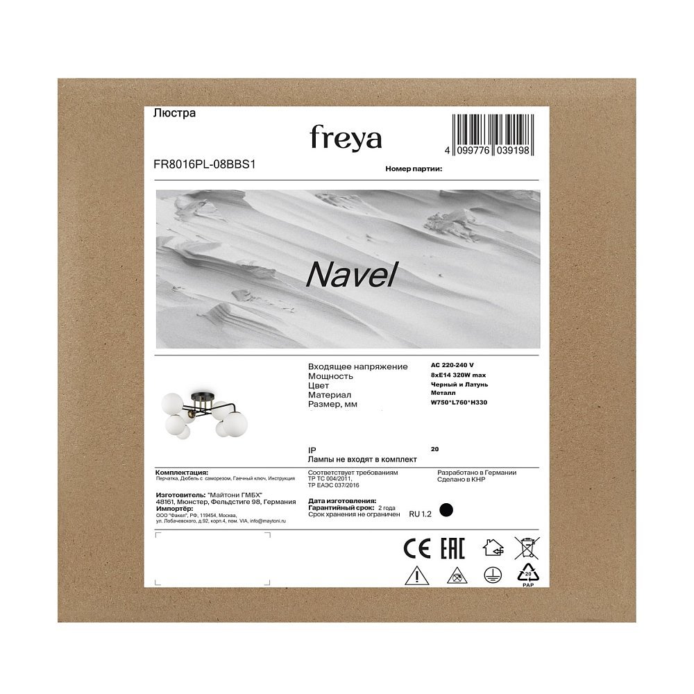 Люстра Navel FR8016PL-08BBS1