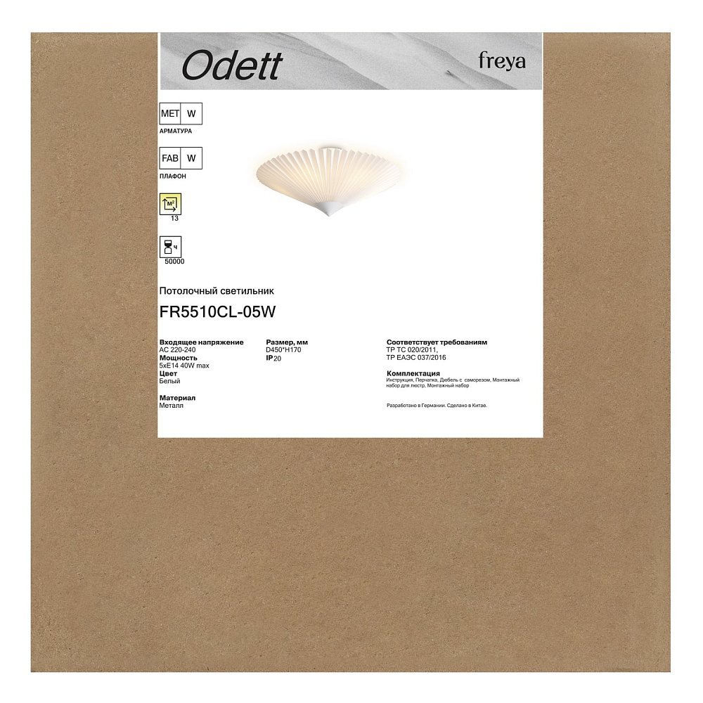 Потолочный светильник Одетт / Odett FR5510CL-05W