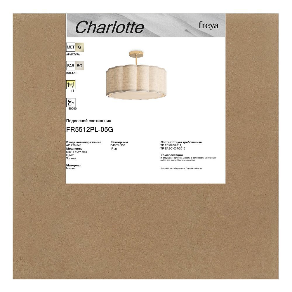Потолочный светильник Шарлотта / Charlotte FR5512PL-05G