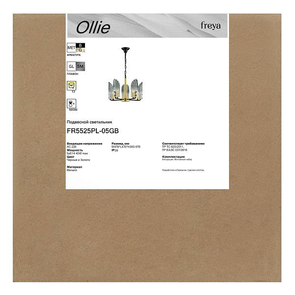 Люстра Олли / Ollie FR5525PL-05GB