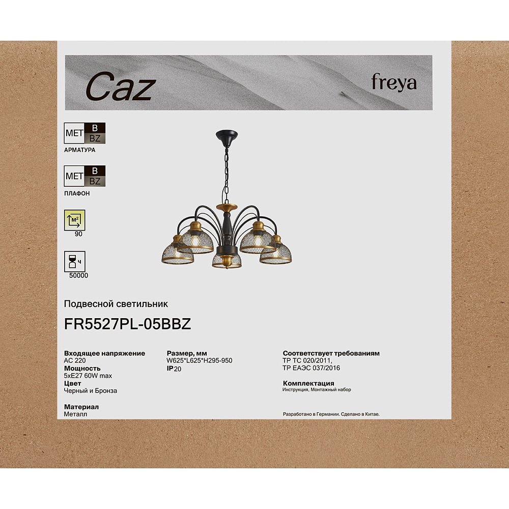 Люстра Каз / Caz FR5527PL-05BBZ