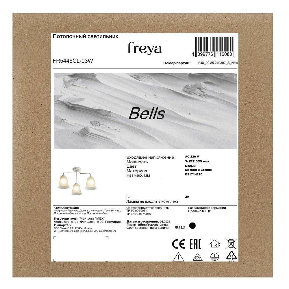 Люстра Колокола / Bells FR5448CL-03W