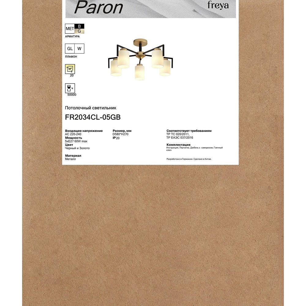 Люстра Парон / Paron FR2034CL-05GB