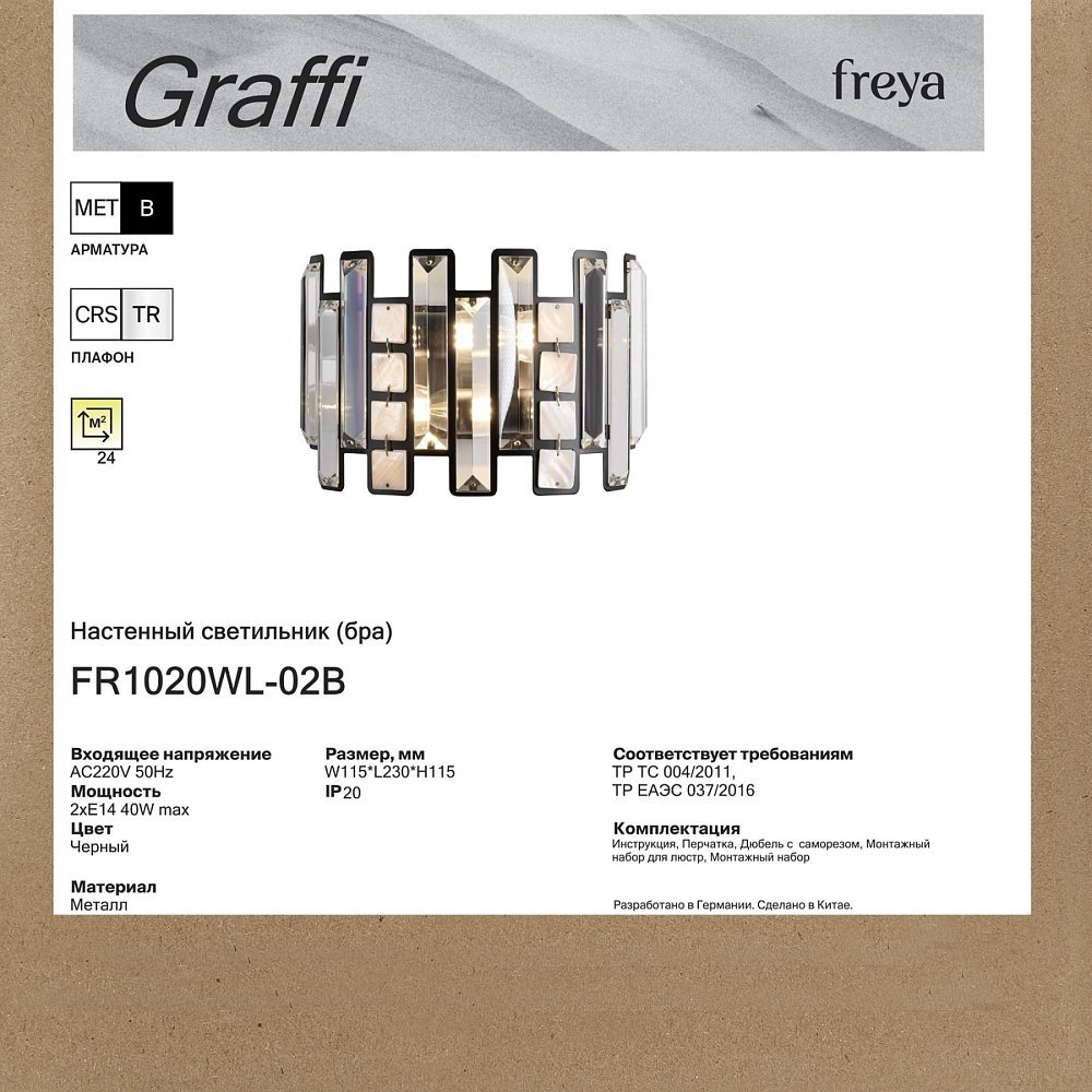 Настенный светильник (бра) Граффи / Graffi FR1020WL-02B