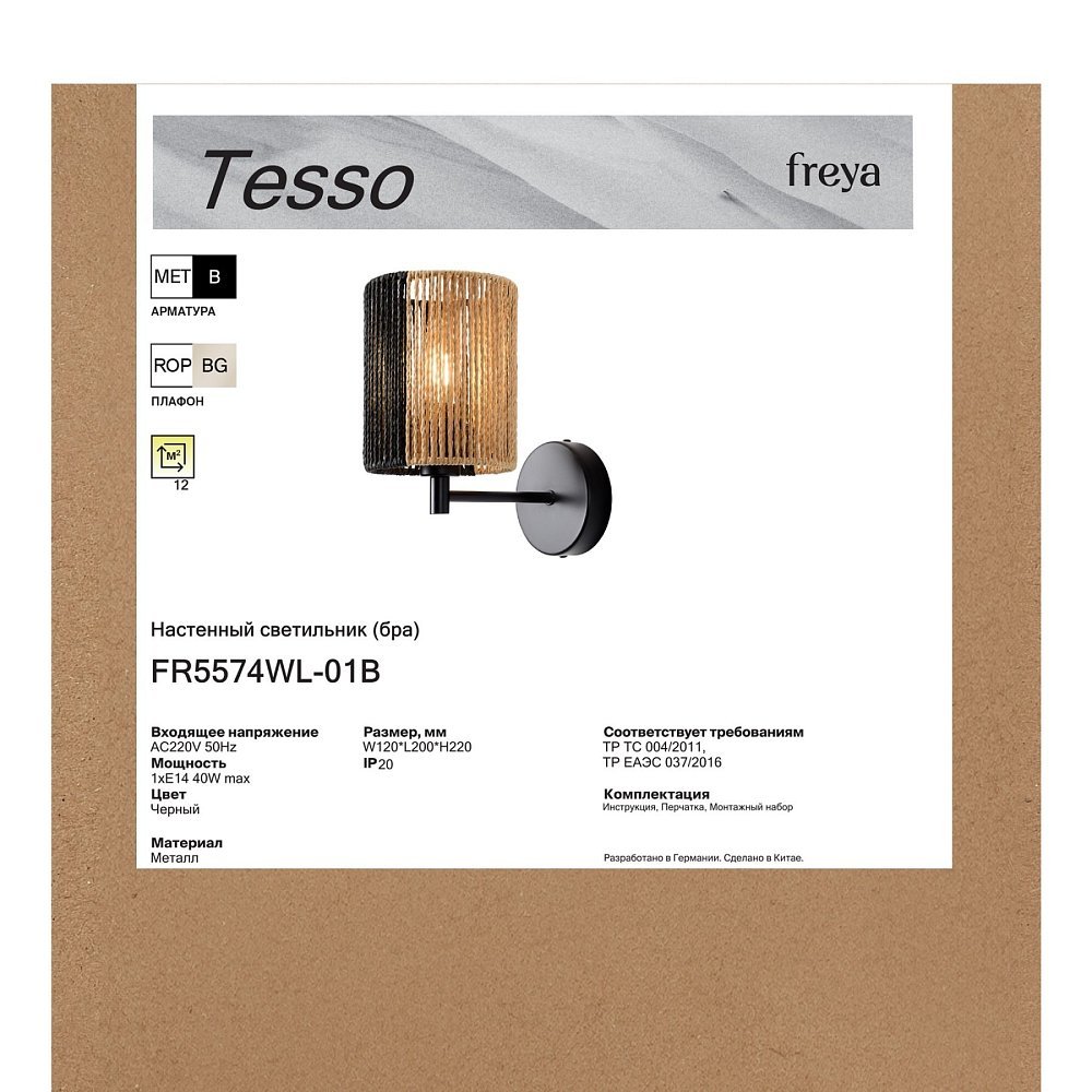 Настенный светильник (бра) Тессо / Tesso FR5574WL-01B