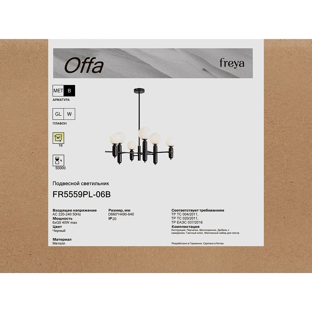 Люстра Оффа / Offa FR5559PL-06B
