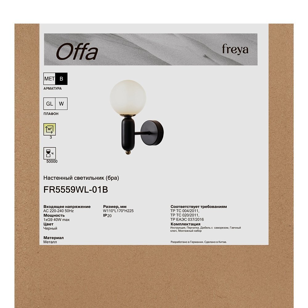 Настенный светильник (бра) Оффа / Offa FR5559WL-01B