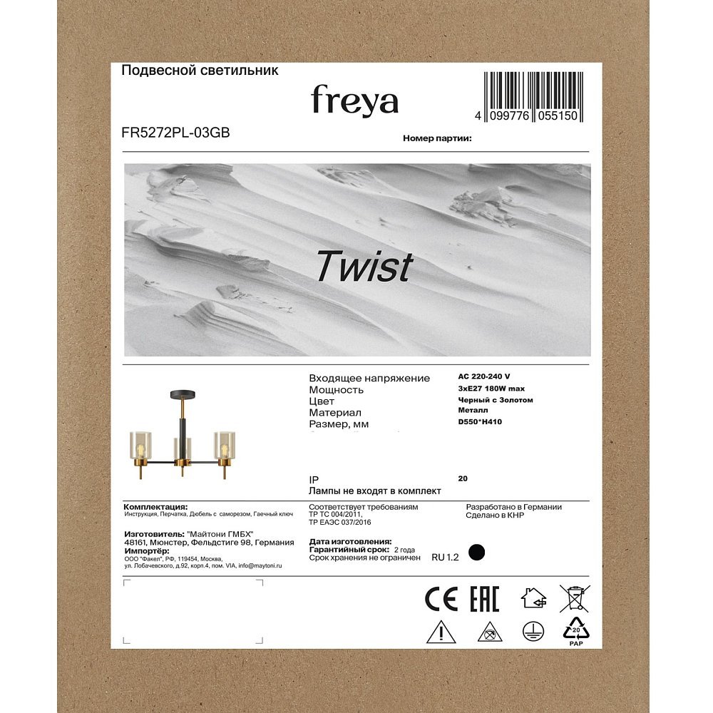 Люстра Twist FR5272PL-03GB