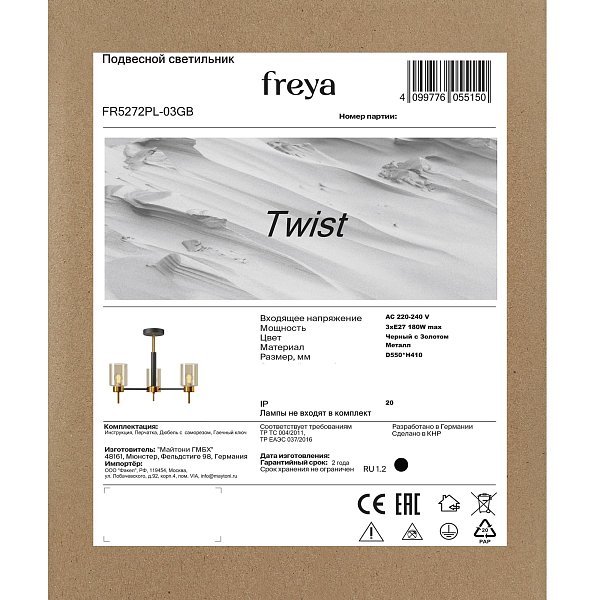 Люстра Twist FR5272PL-03GB