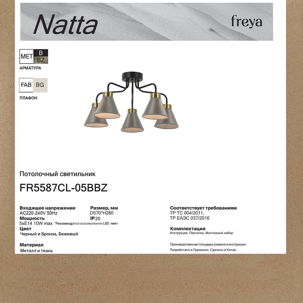 Люстра Натта / Natta FR5587CL-05BBZ