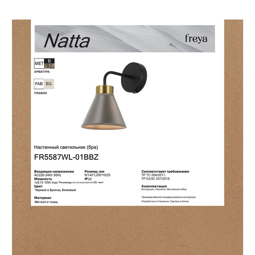 Настенный светильник (бра) Натта / Natta FR5587WL-01BBZ