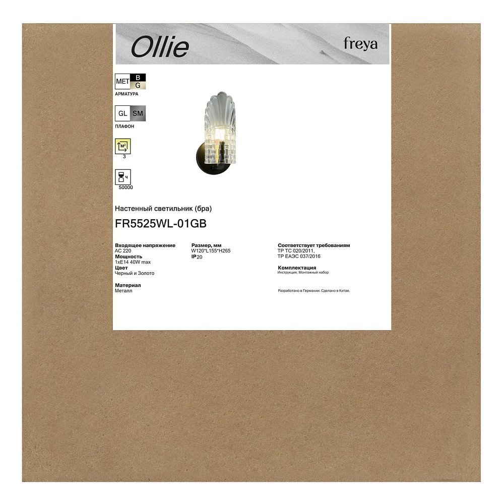Настенный светильник (бра) Олли / Ollie FR5525WL-01GB