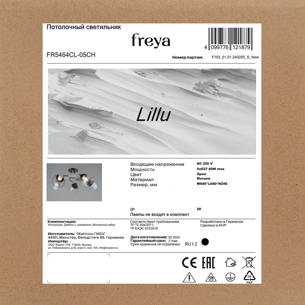 Люстра Лиллу / Lillu FR5464CL-05CH