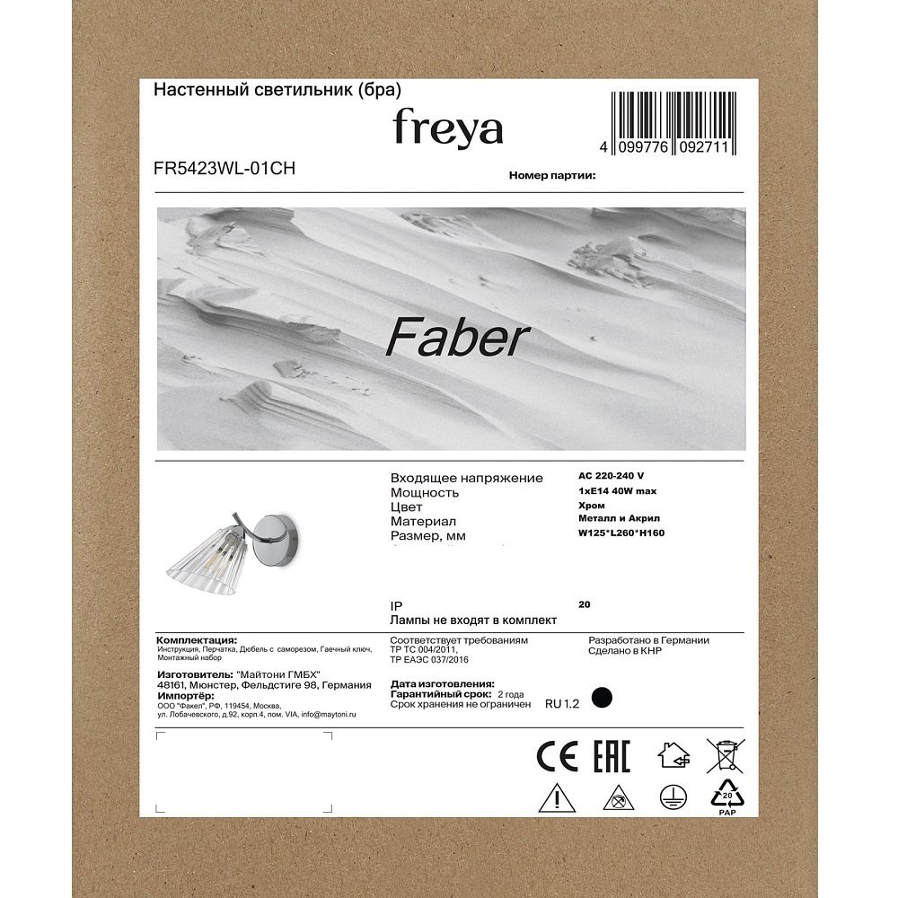 Настенный светильник (бра) Фабер / Faber FR5423WL-01CH
