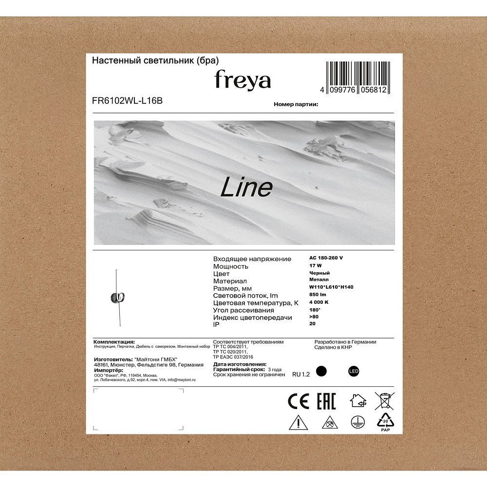 Настенный светильник (бра) Направление / Line FR6102WL-L16B