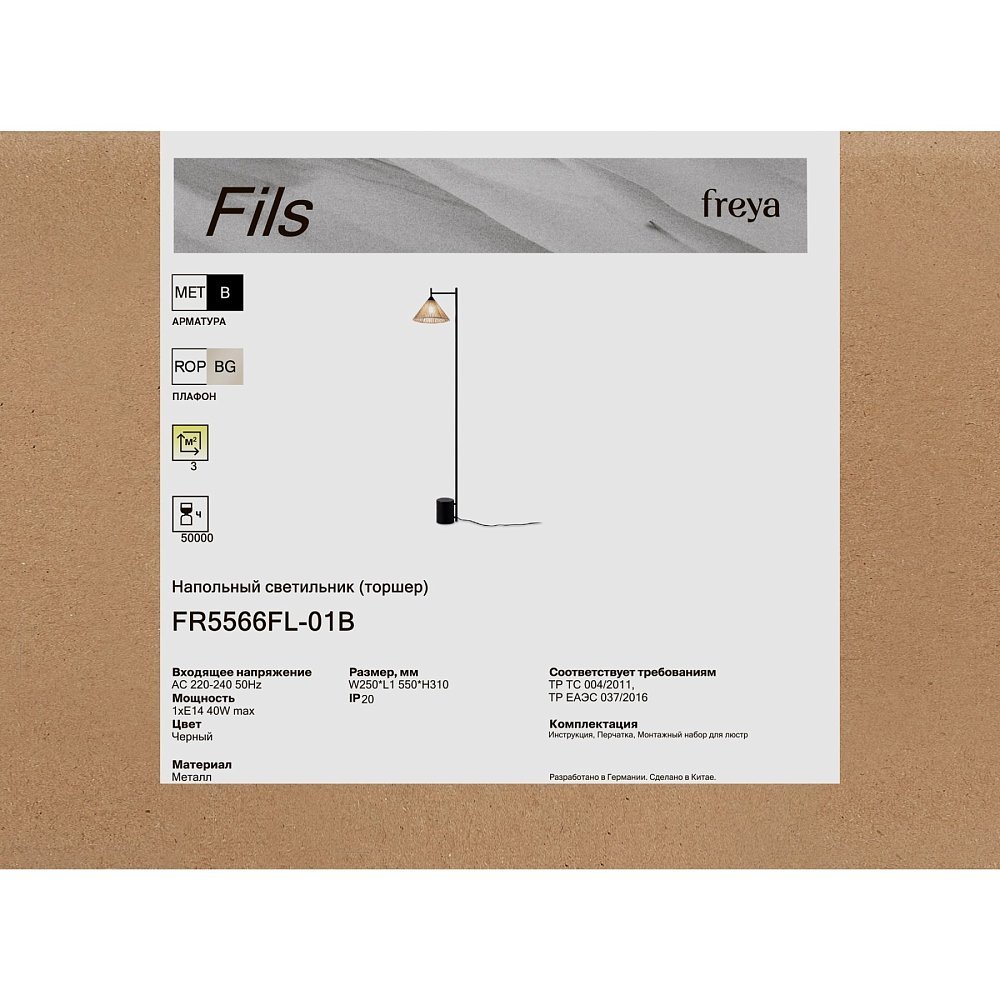 Напольный светильник (торшер) Филс / Fils FR5566FL-01B