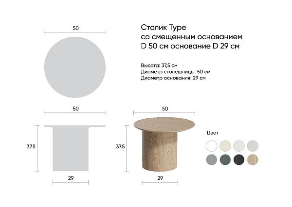 Столик Type D 50 см со смещенным основанием D 29 см (белый)