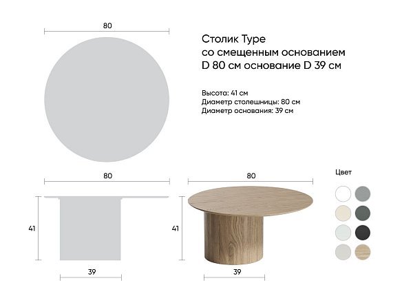 Столик Type D 80 см со смещенным основанием D 39 см (натуральный дуб)