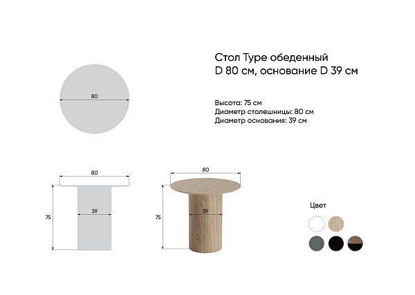 Стол обеденный Type D 80 см основание D 39 см (белый)